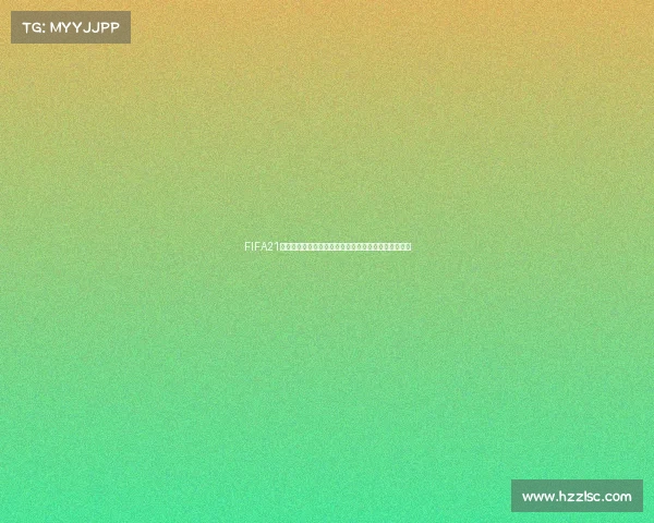 FIFA21生涯模式世界杯征程球员成长逆袭夺冠传奇之路全纪录