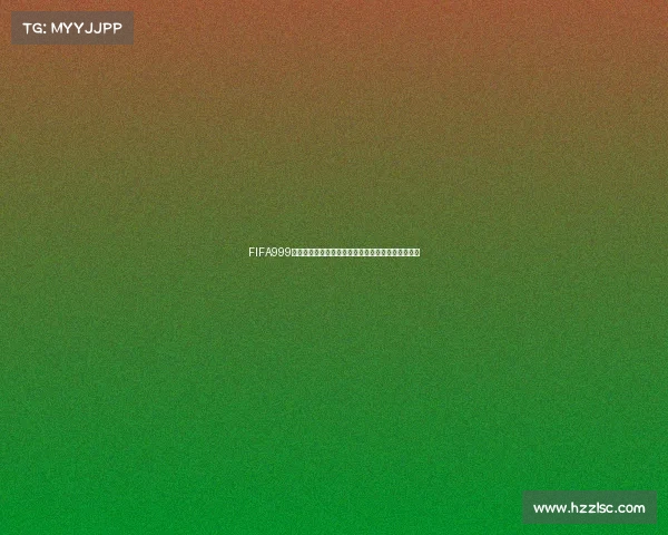 FIFA999包世界杯激情开启全球足球盛宴全面解析与精彩看点